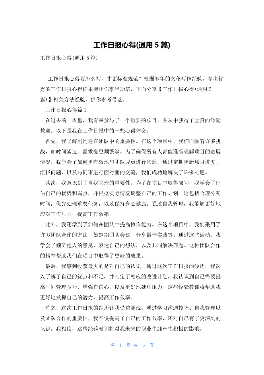 工作日报心得(通用5篇)_第1页