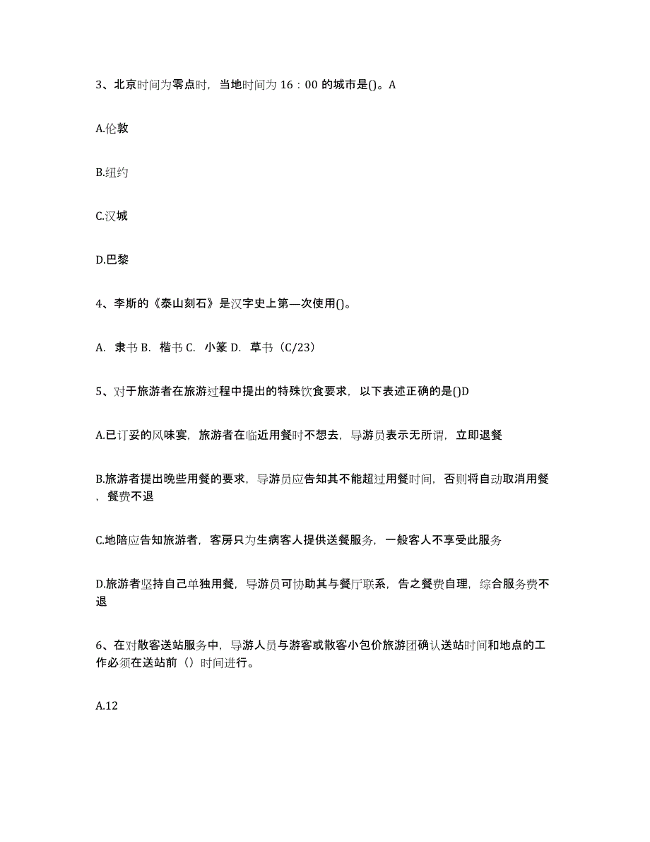 2023年湖南省导游证考试之导游业务押题练习试卷B卷附答案_第2页