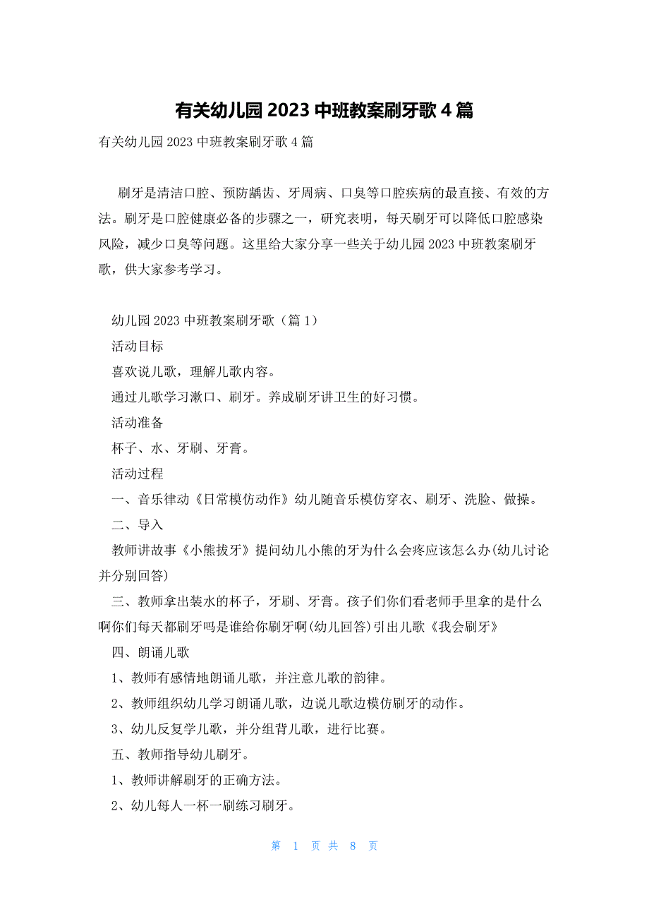 有关幼儿园2023中班教案刷牙歌4篇_第1页