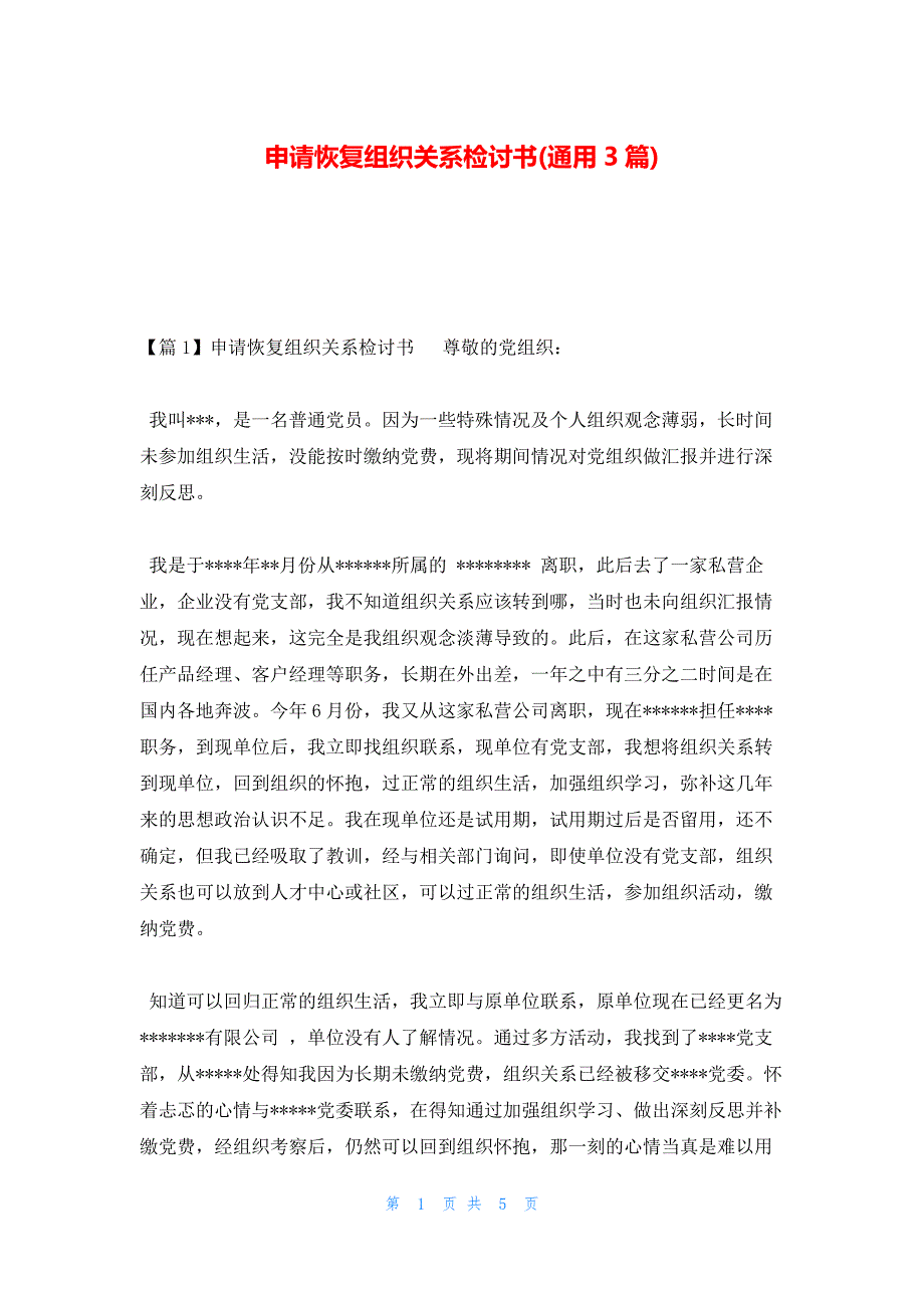 申请恢复组织关系检讨书(通用3篇)_第1页