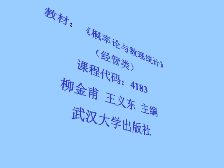 自考4183概率论与数理统计课件_第2页