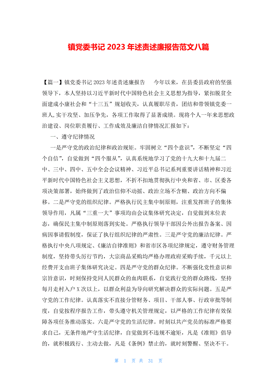 镇党委书记2023年述责述廉报告范文八篇_第1页