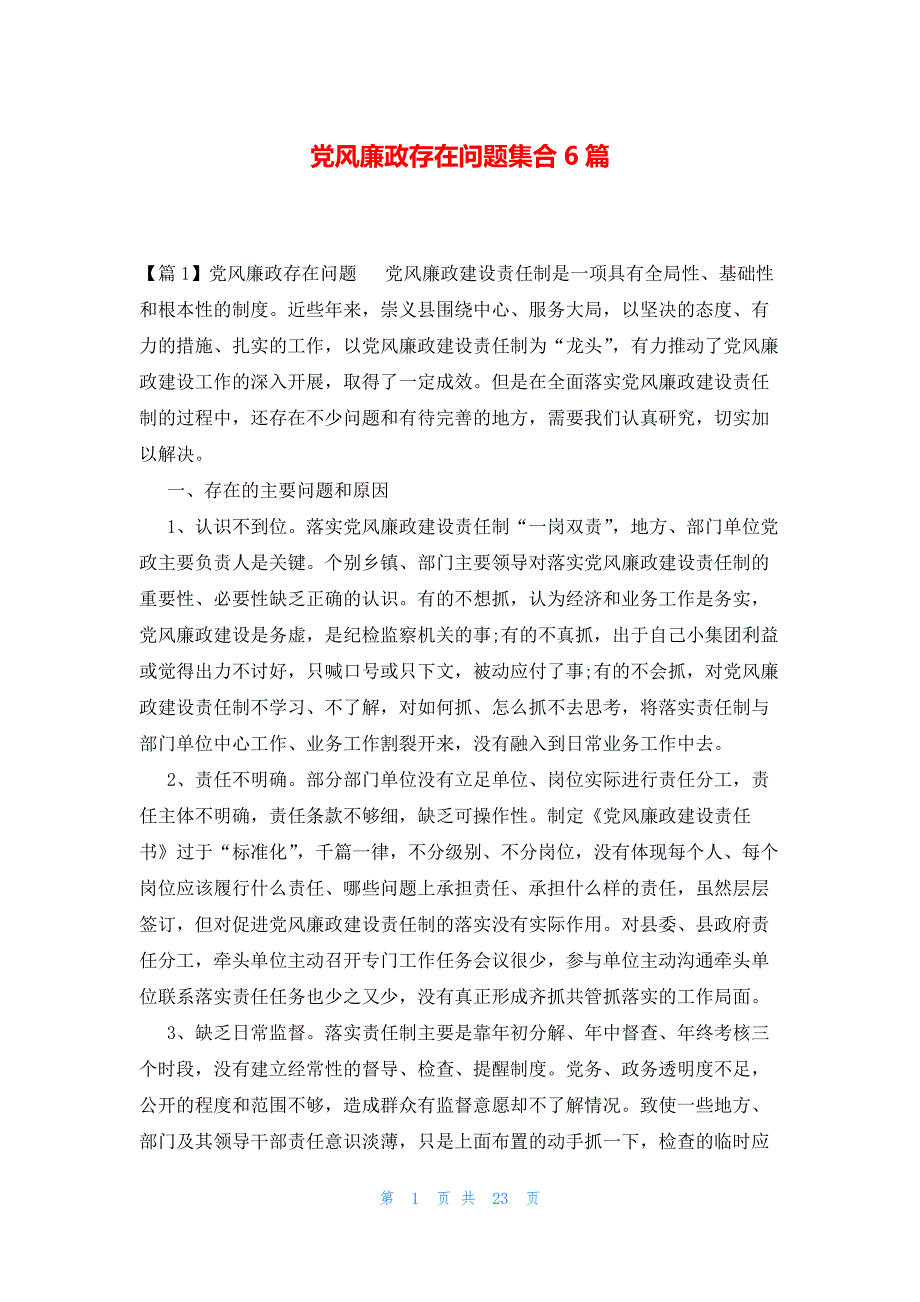 党风廉政存在问题集合6篇_第1页