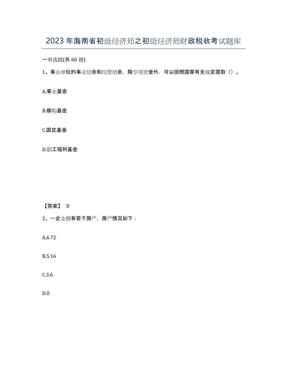 2023年海南省初级经济师之初级经济师财政税收考试题库_第1页