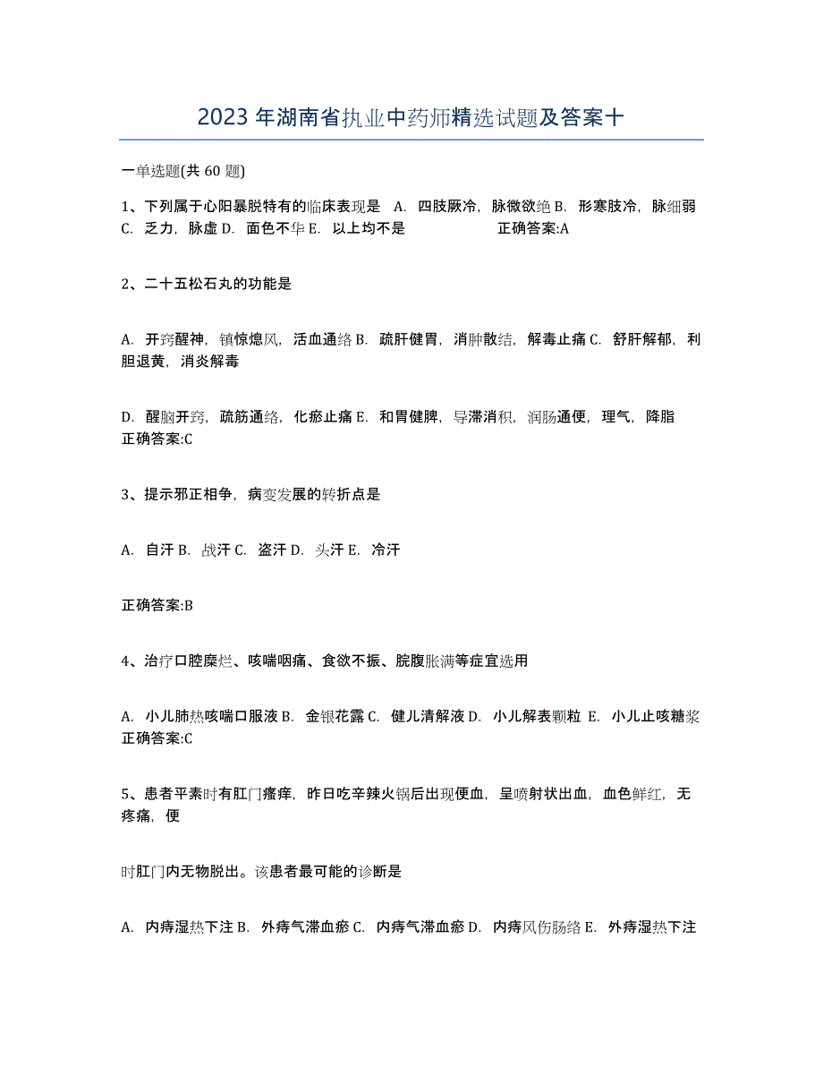 2023年湖南省执业中药师试题及答案十_第1页