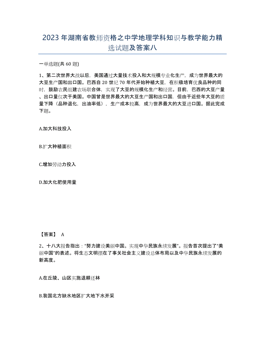 2023年湖南省教师资格之中学地理学科知识与教学能力试题及答案八_第1页