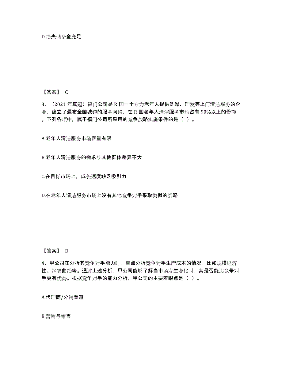 2023年海南省注册会计师之注会公司战略与风险管理能力检测试卷B卷附答案_第2页