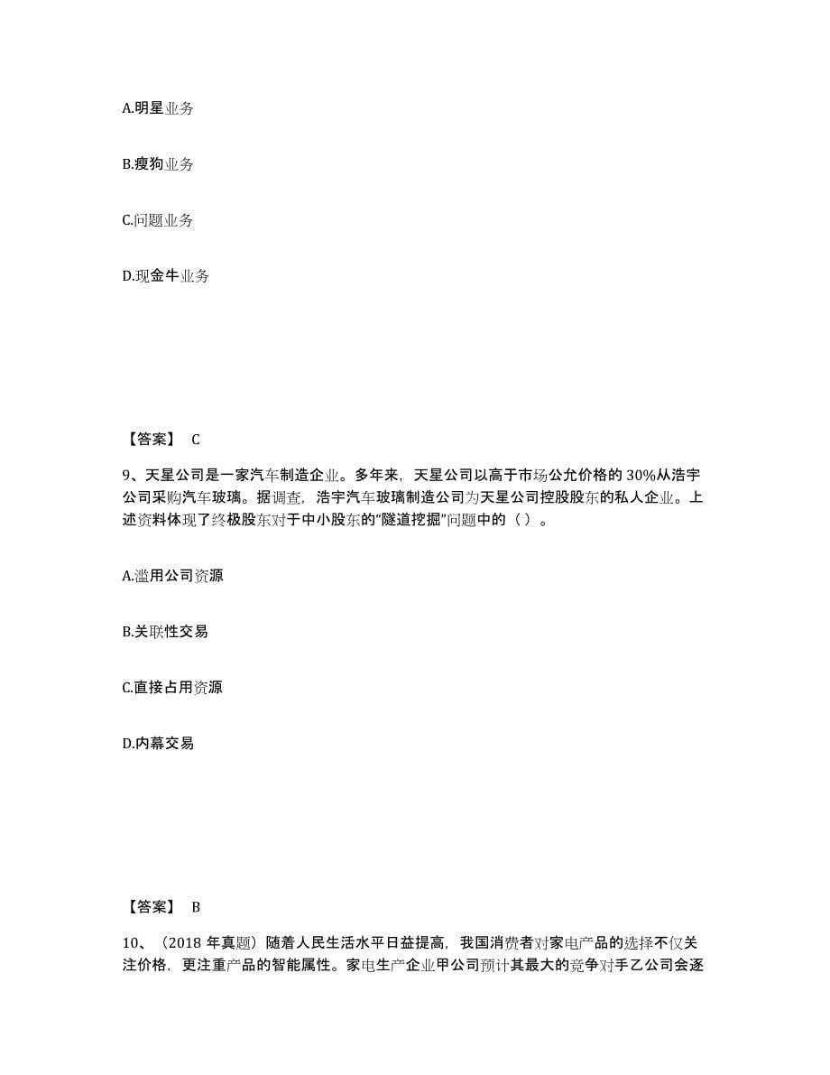 2023年海南省注册会计师之注会公司战略与风险管理能力检测试卷B卷附答案_第5页