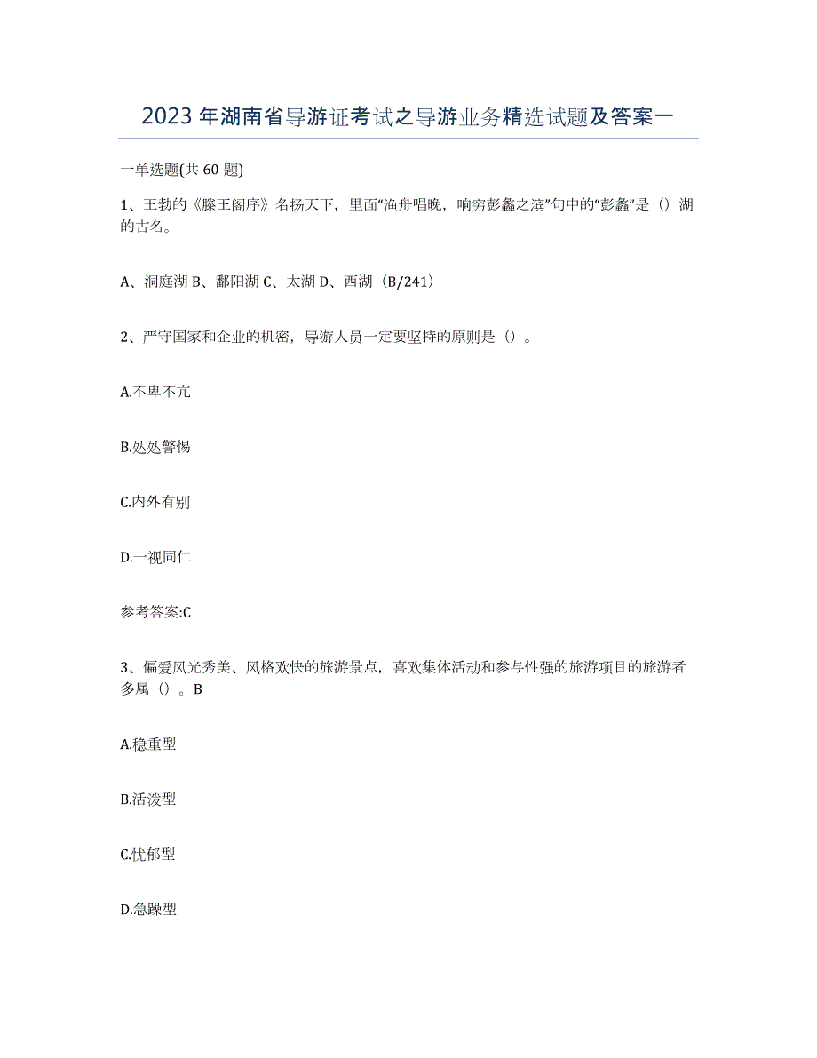 2023年湖南省导游证考试之导游业务试题及答案一_第1页