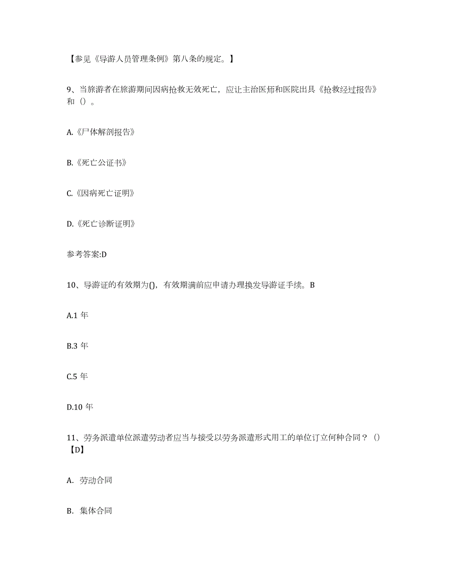 2023年湖南省导游证考试之导游业务试题及答案一_第4页