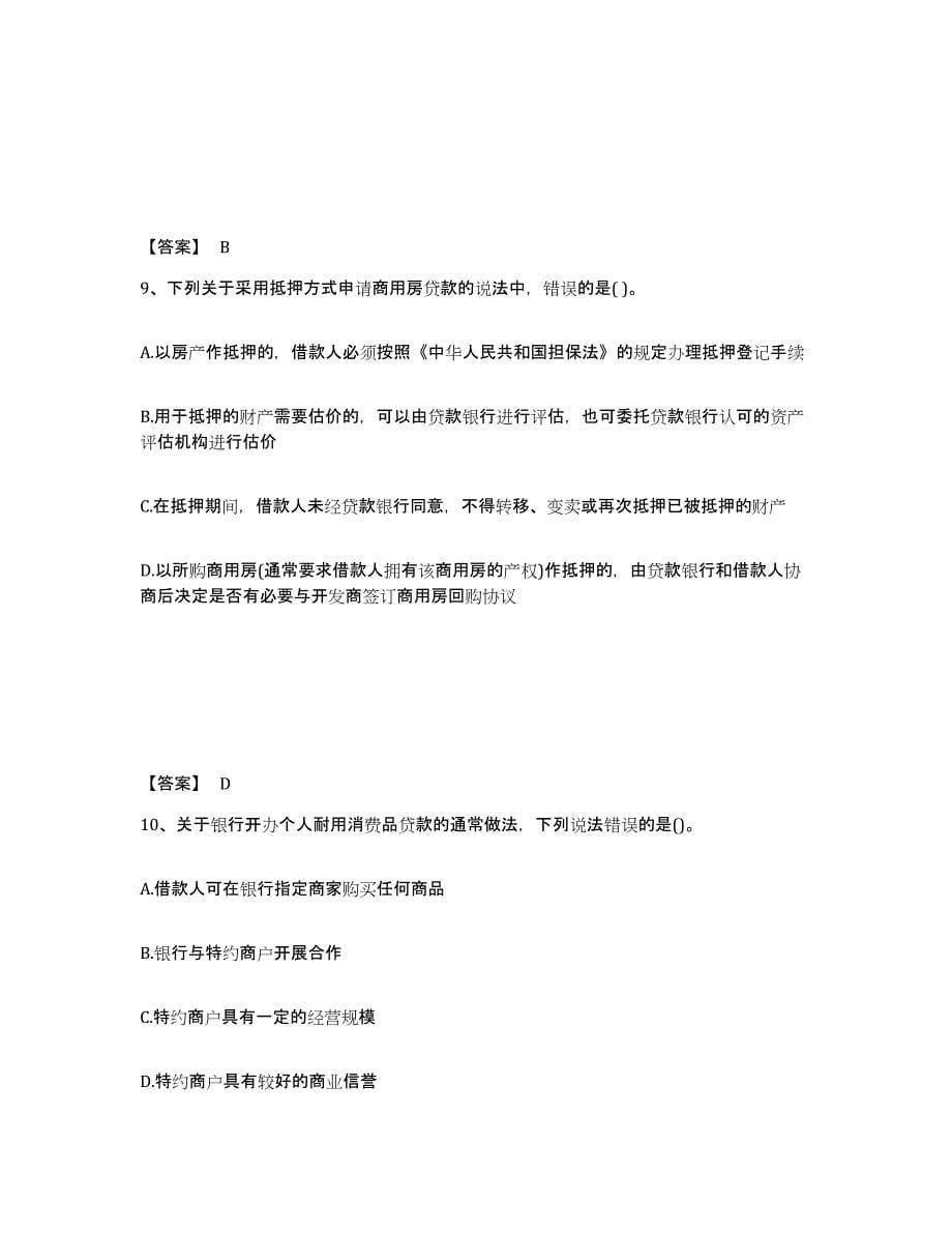 2023年湖南省初级银行从业资格之初级个人贷款考前练习题及答案_第5页