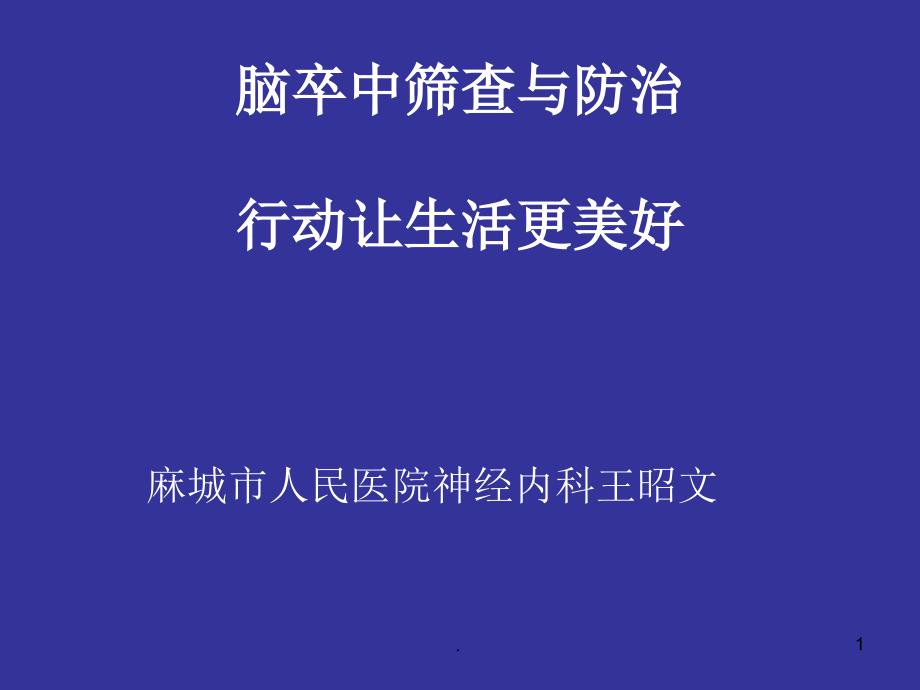 脑卒中筛查与防治PPT精选文档_第1页