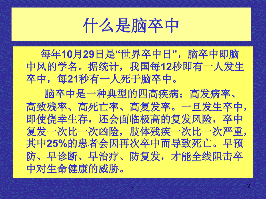 脑卒中筛查与防治PPT精选文档_第2页