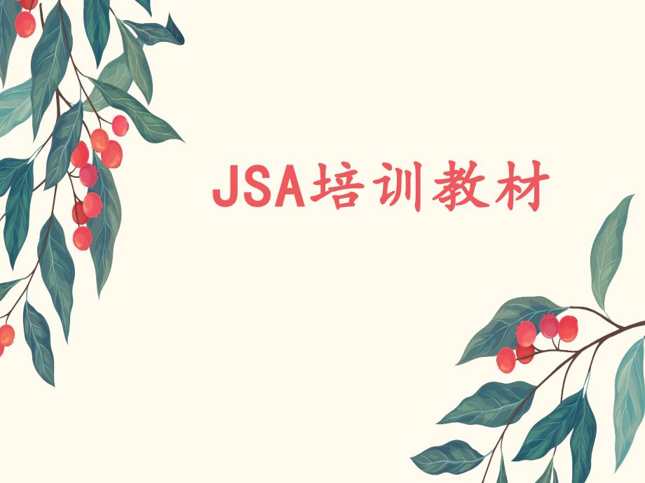 JSA工作安全分析培训课件_第1页