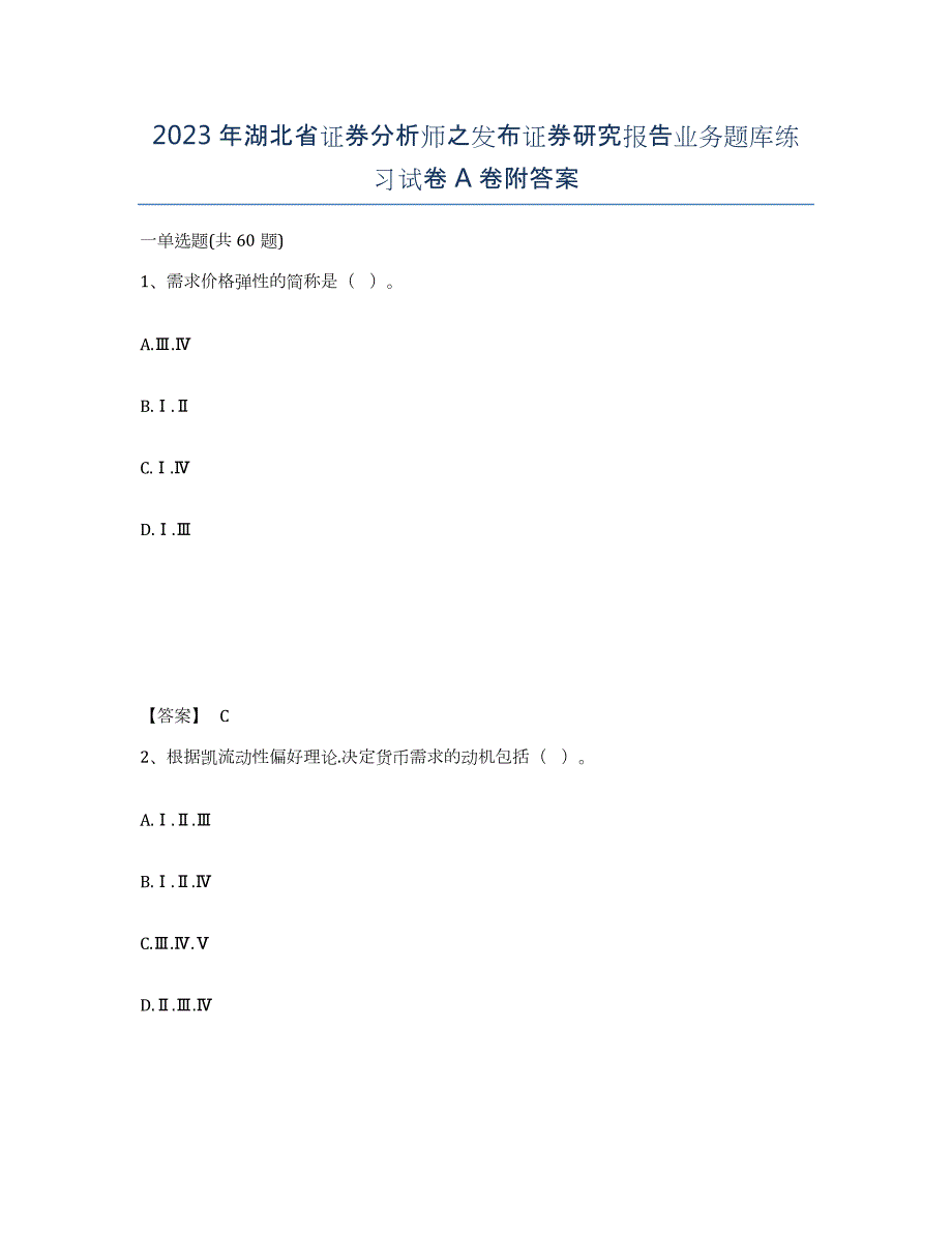 2023年湖北省证券分析师之发布证券研究报告业务题库练习试卷A卷附答案_第1页