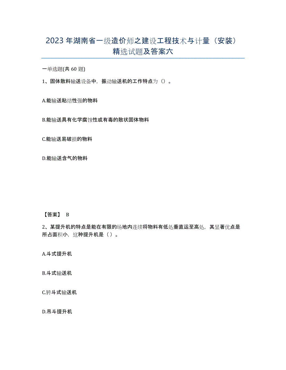 2023年湖南省一级造价师之建设工程技术与计量（安装）试题及答案六_第1页