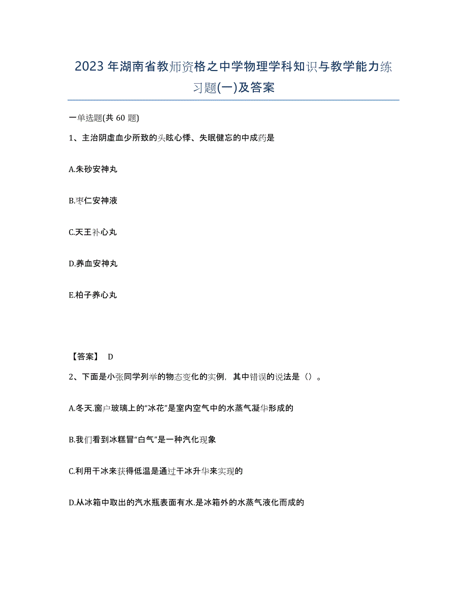 2023年湖南省教师资格之中学物理学科知识与教学能力练习题(一)及答案_第1页