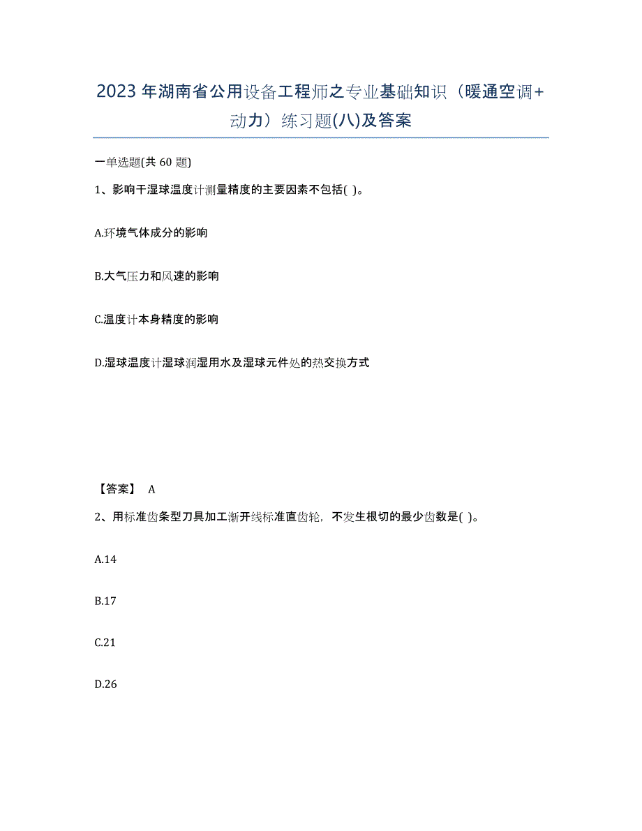 2023年湖南省公用设备工程师之专业基础知识（暖通空调+动力）练习题(八)及答案_第1页