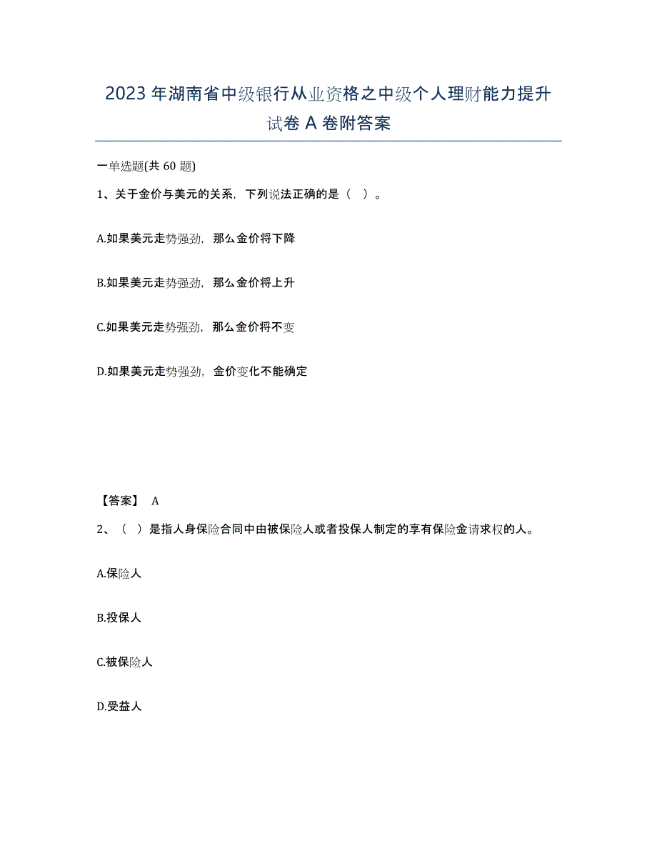 2023年湖南省中级银行从业资格之中级个人理财能力提升试卷A卷附答案_第1页