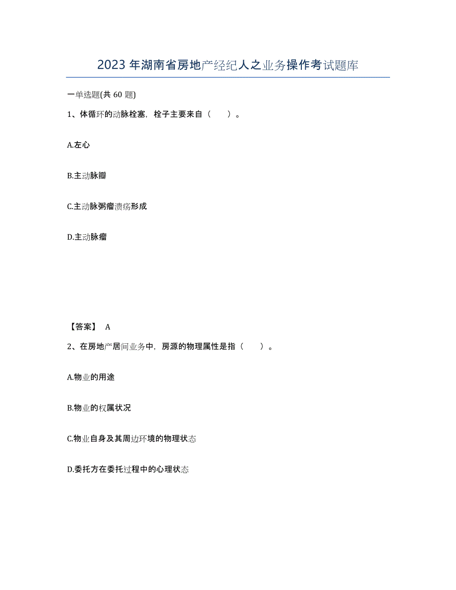 2023年湖南省房地产经纪人之业务操作考试题库_第1页