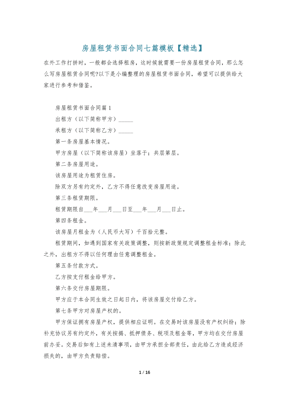 房屋租赁书面合同七篇模板【精选】_第1页