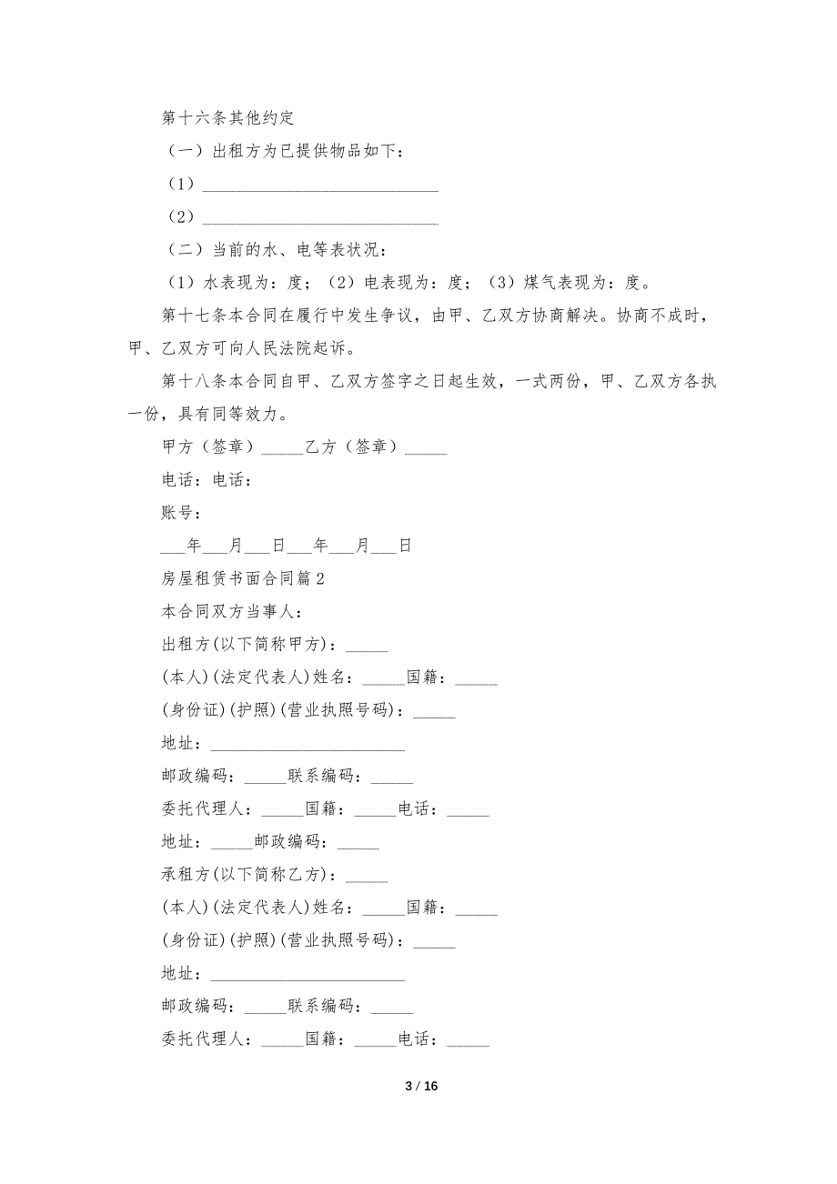 房屋租赁书面合同七篇模板【精选】_第3页