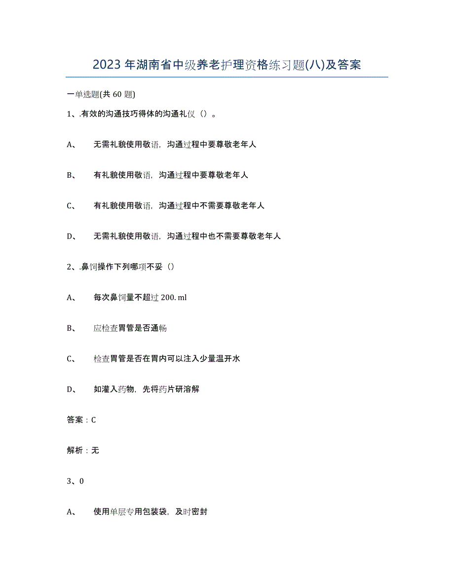 2023年湖南省中级养老护理资格练习题(八)及答案_第1页
