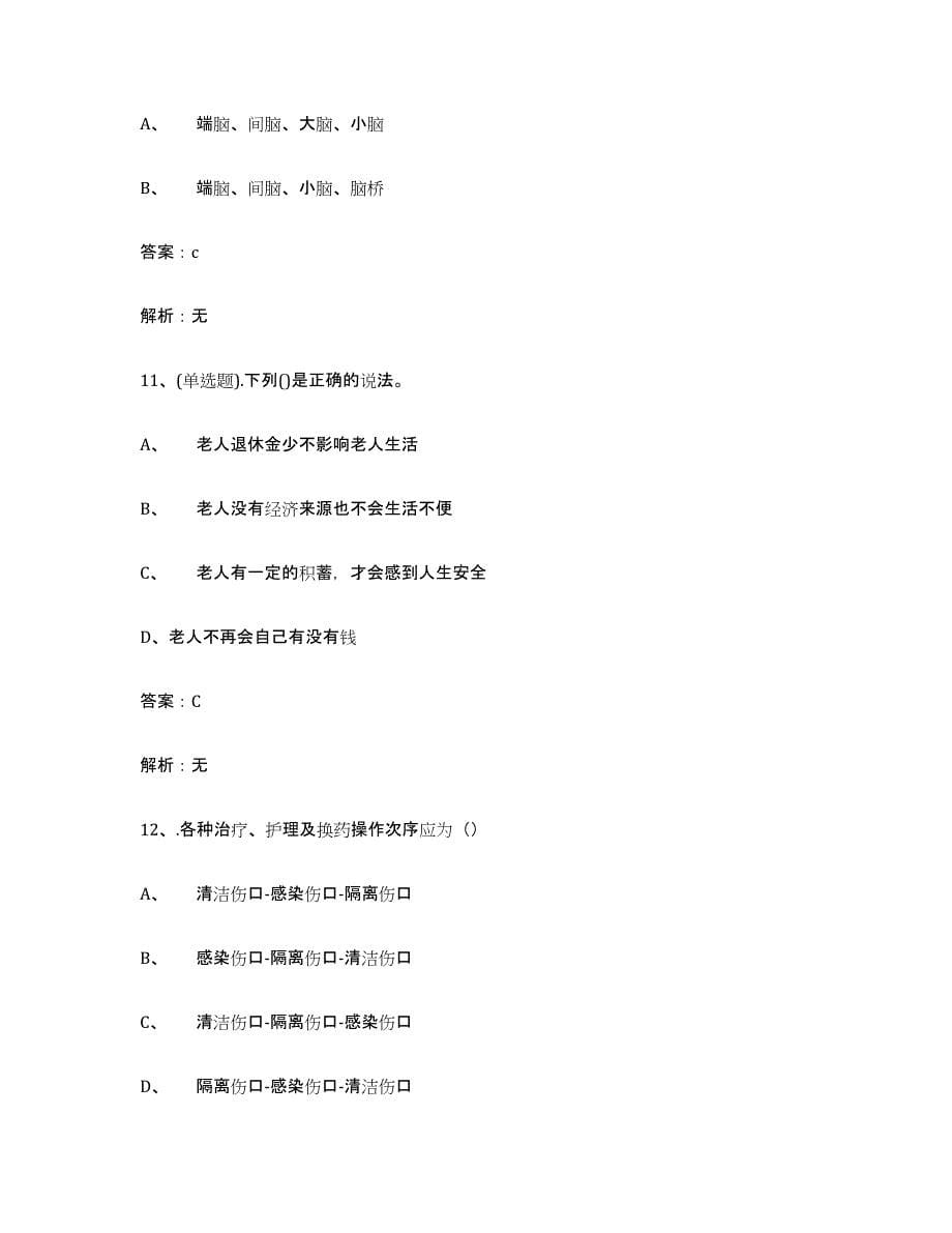 2023年湖南省中级养老护理资格练习题(八)及答案_第5页
