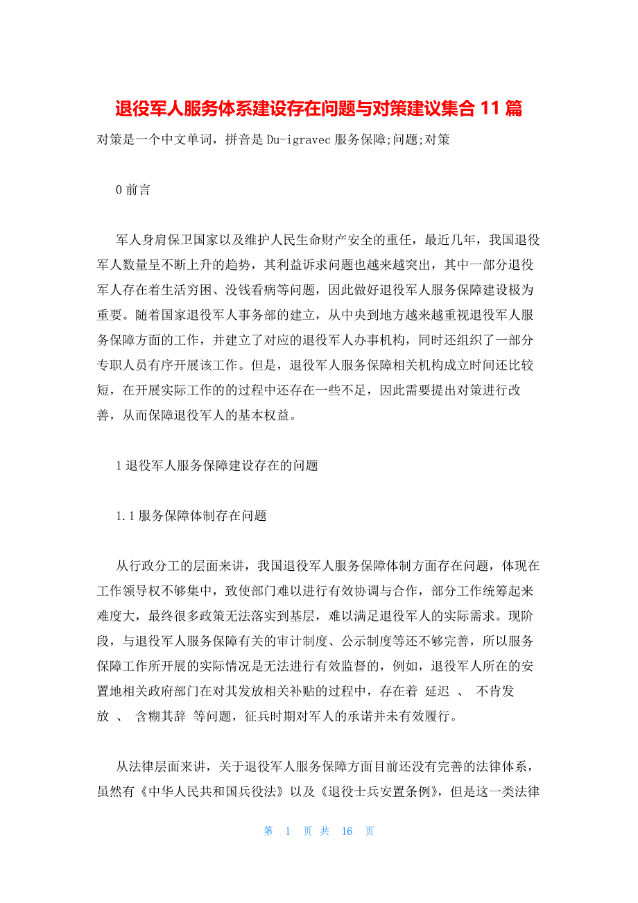 退役军人服务体系建设存在问题与对策建议集合11篇_第1页
