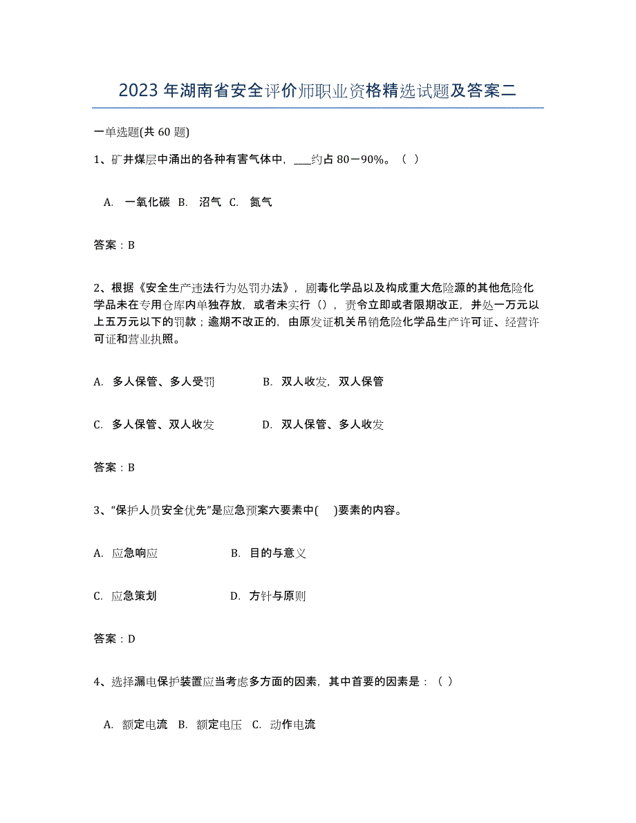 2023年湖南省安全评价师职业资格试题及答案二_第1页