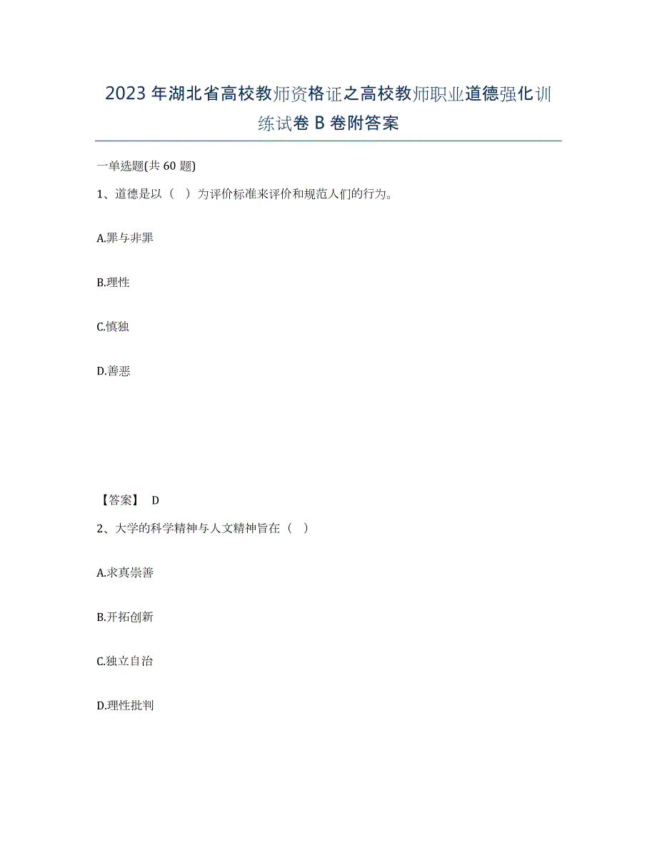 2023年湖北省高校教师资格证之高校教师职业道德强化训练试卷B卷附答案_第1页