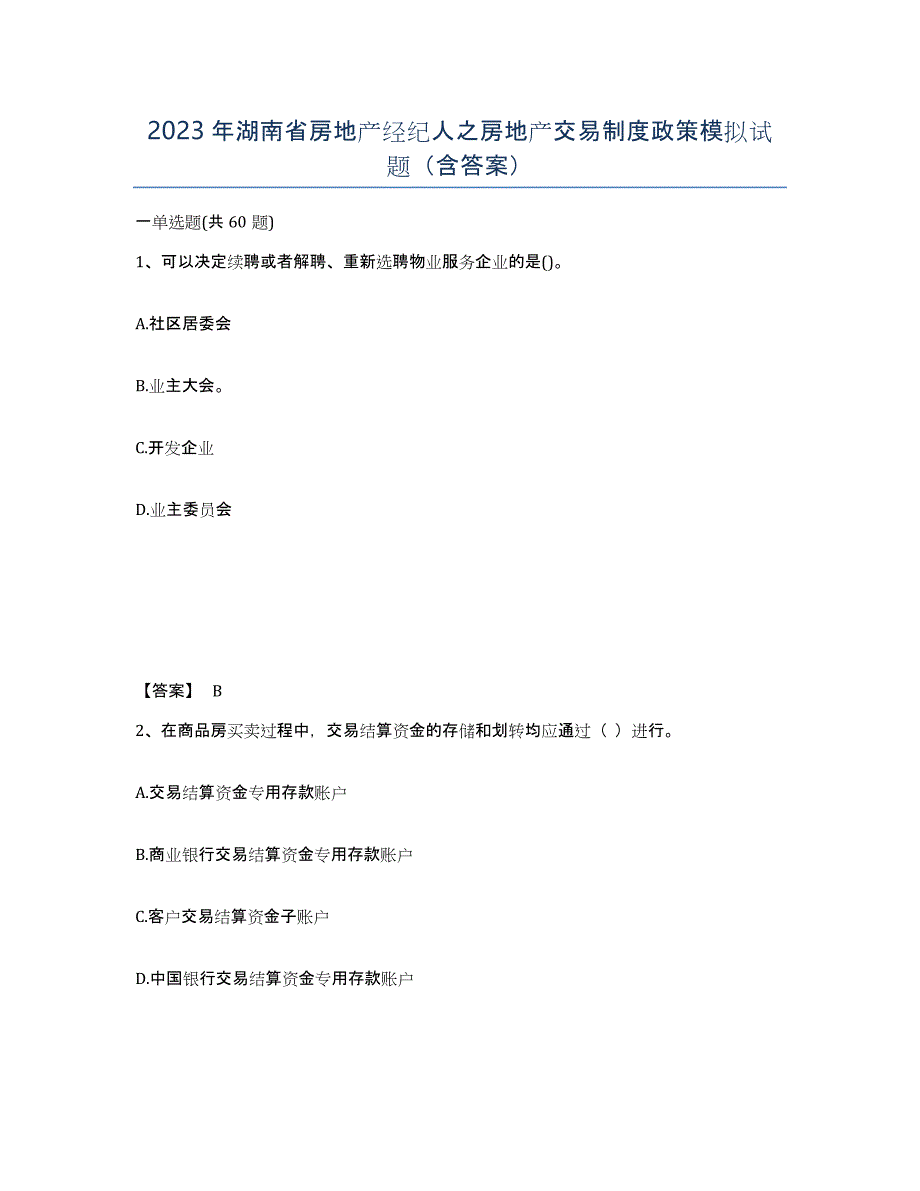 2023年湖南省房地产经纪人之房地产交易制度政策模拟试题（含答案）_第1页