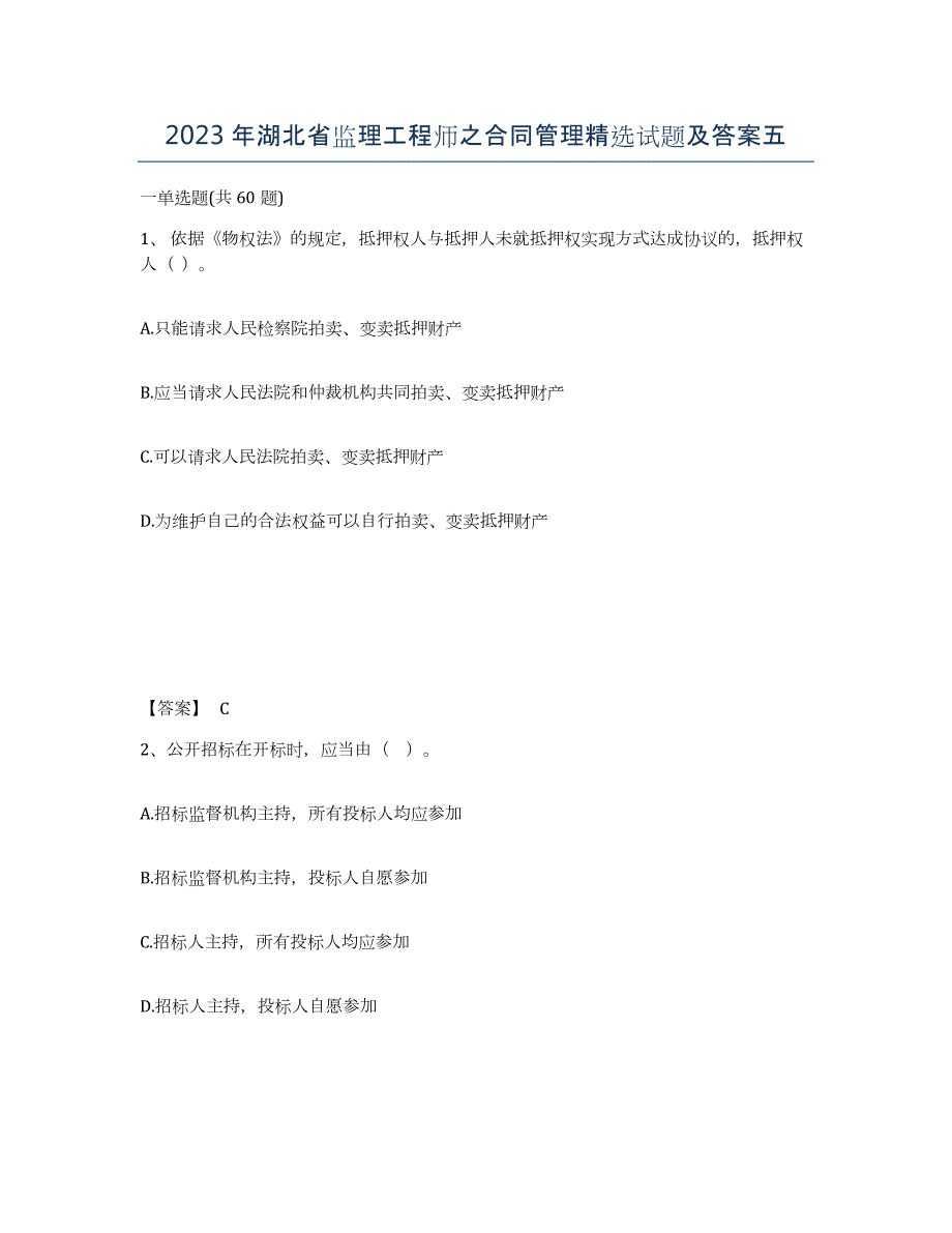 2023年湖北省监理工程师之合同管理试题及答案五_第1页