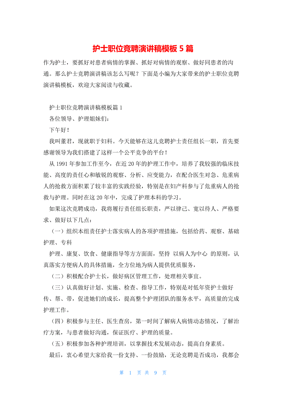 护士职位竞聘演讲稿模板5篇_第1页