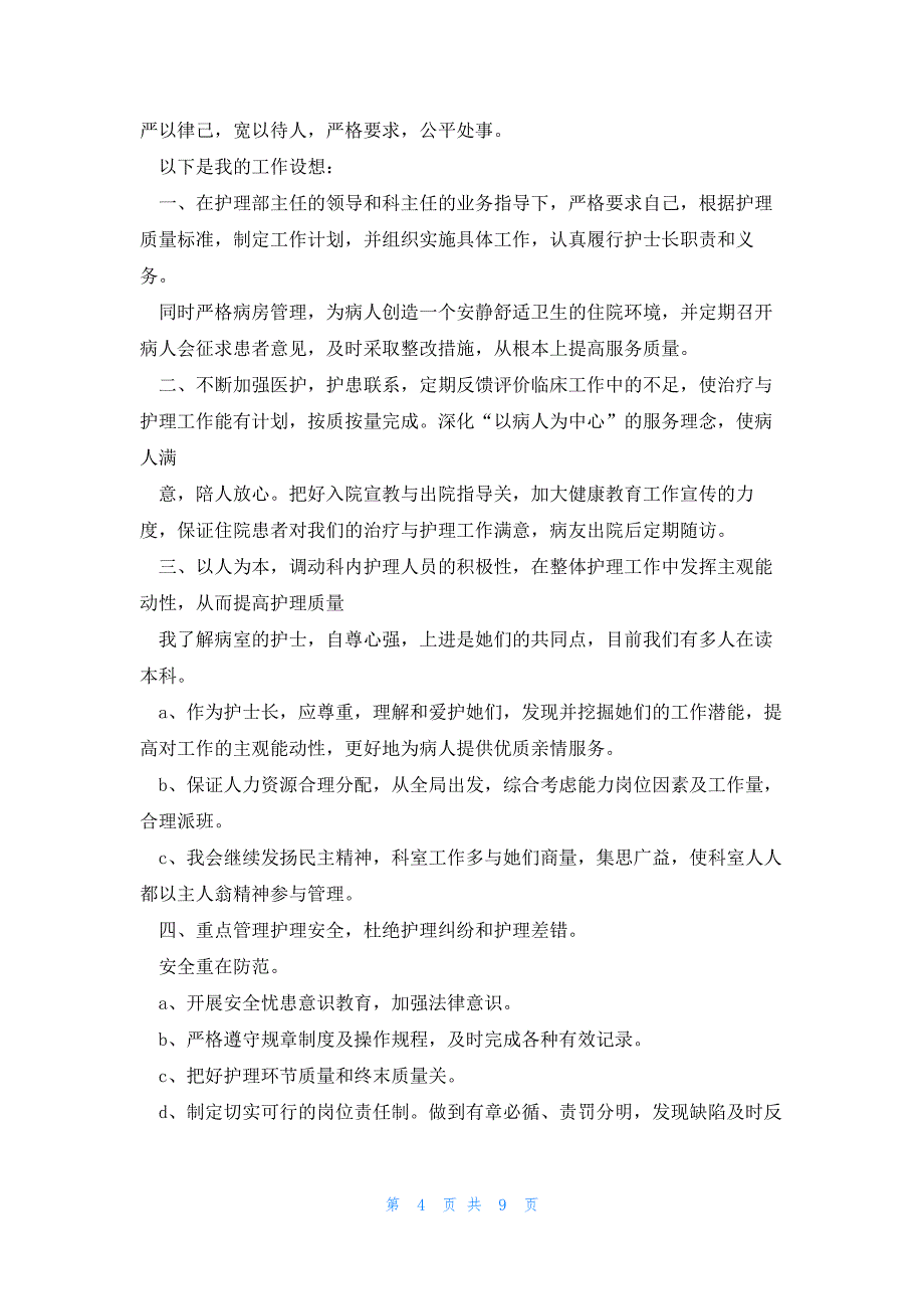 护士职位竞聘演讲稿模板5篇_第4页