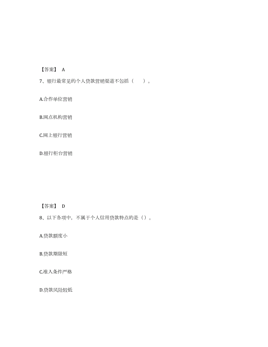 2023年湖南省初级银行从业资格之初级个人贷款自测模拟预测题库(名校卷)_第4页