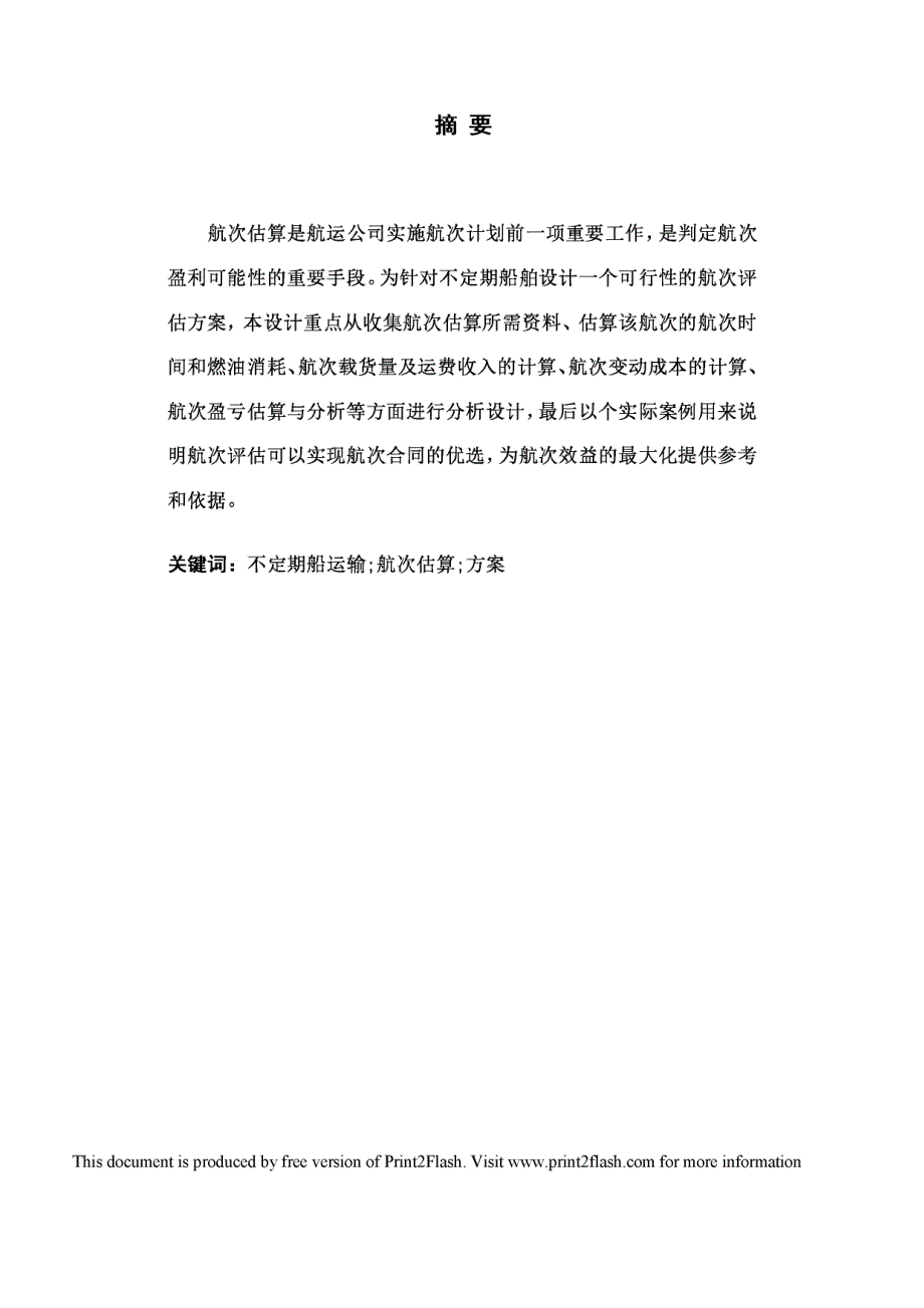 不定期船运输船次估算方案设计毕业设计_第1页