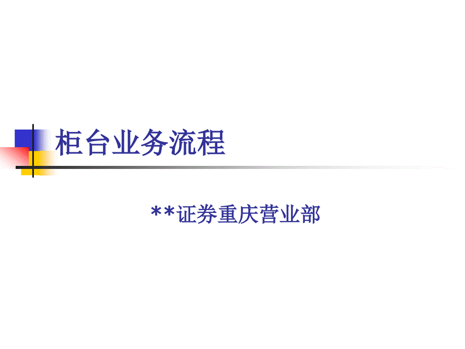 证券开户柜台业务流程.ppt_第1页