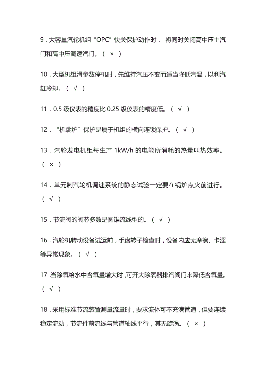 2023集控值班员考核内部试题库含答案全考点_第2页