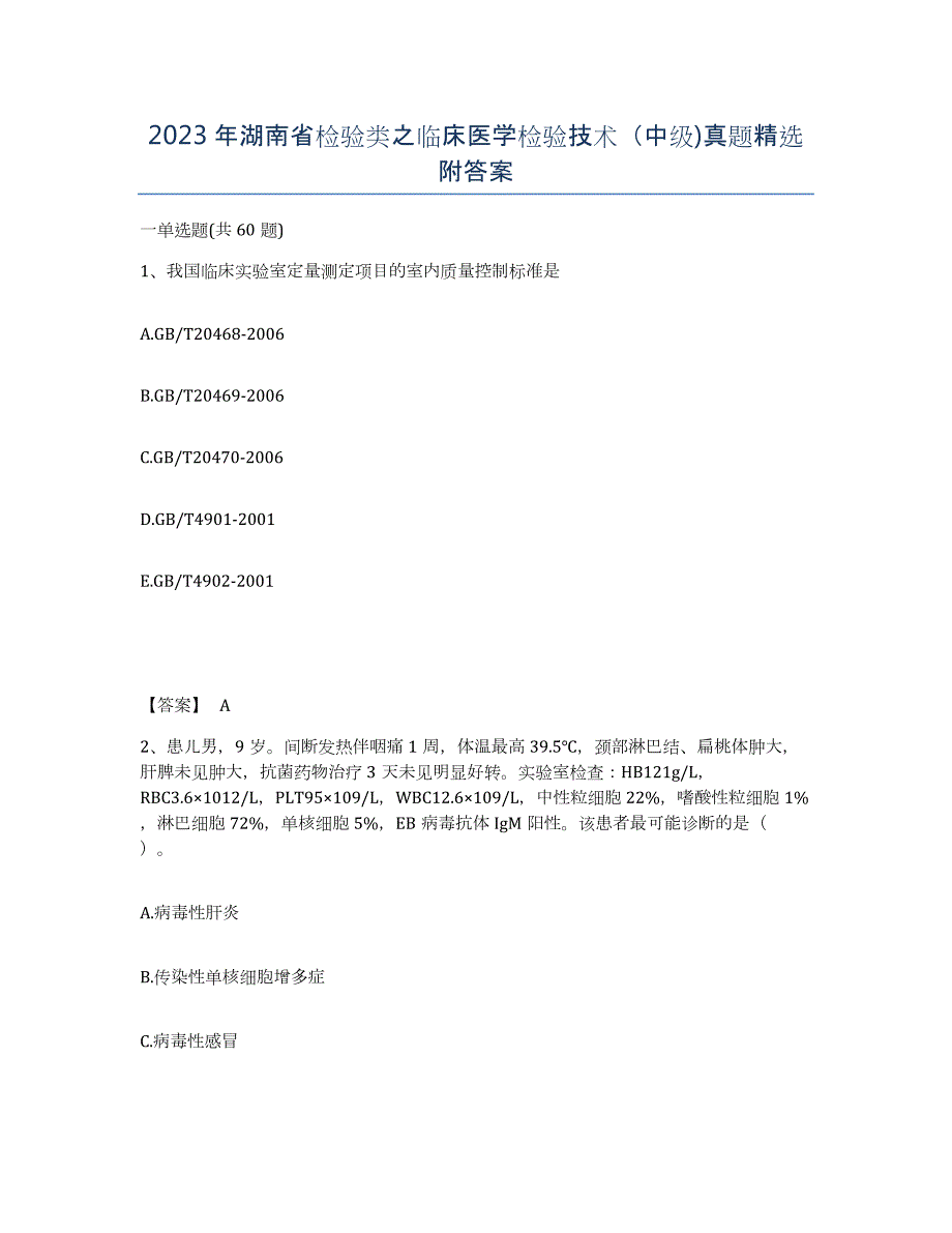 2023年湖南省检验类之临床医学检验技术（中级)真题附答案_第1页