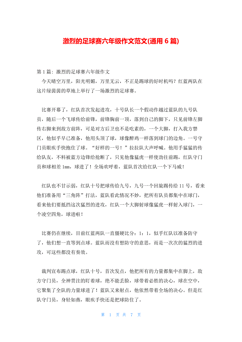 激烈的足球赛六年级作文范文(通用6篇)_第1页
