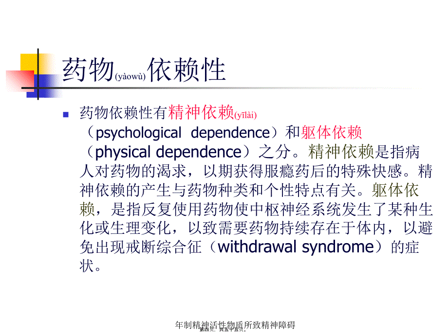 年制精神活性物质所致精神障碍课件_第4页