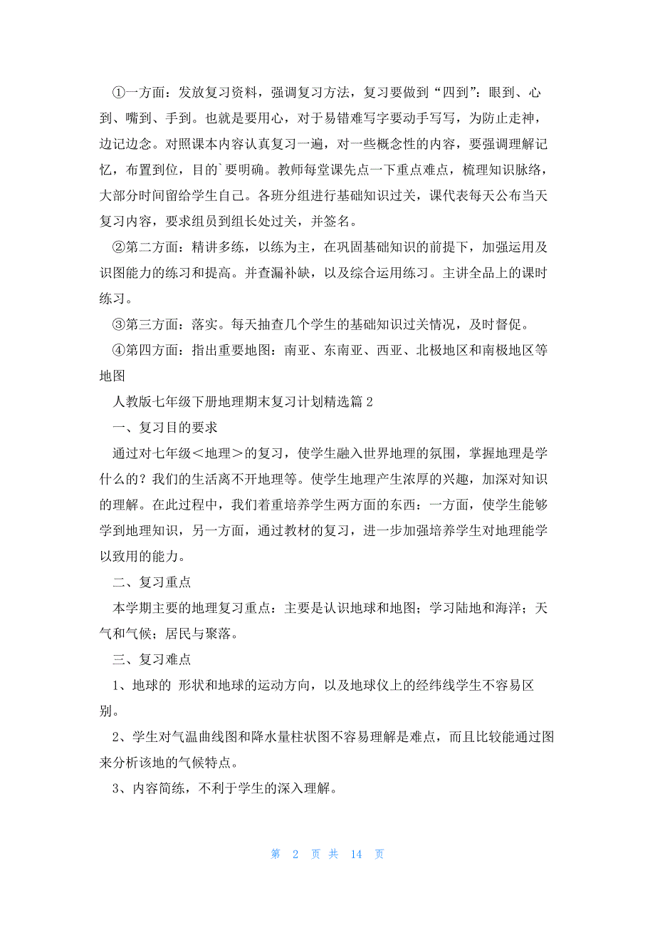 人教版七年级下册地理期末复习计划（11篇）_第2页