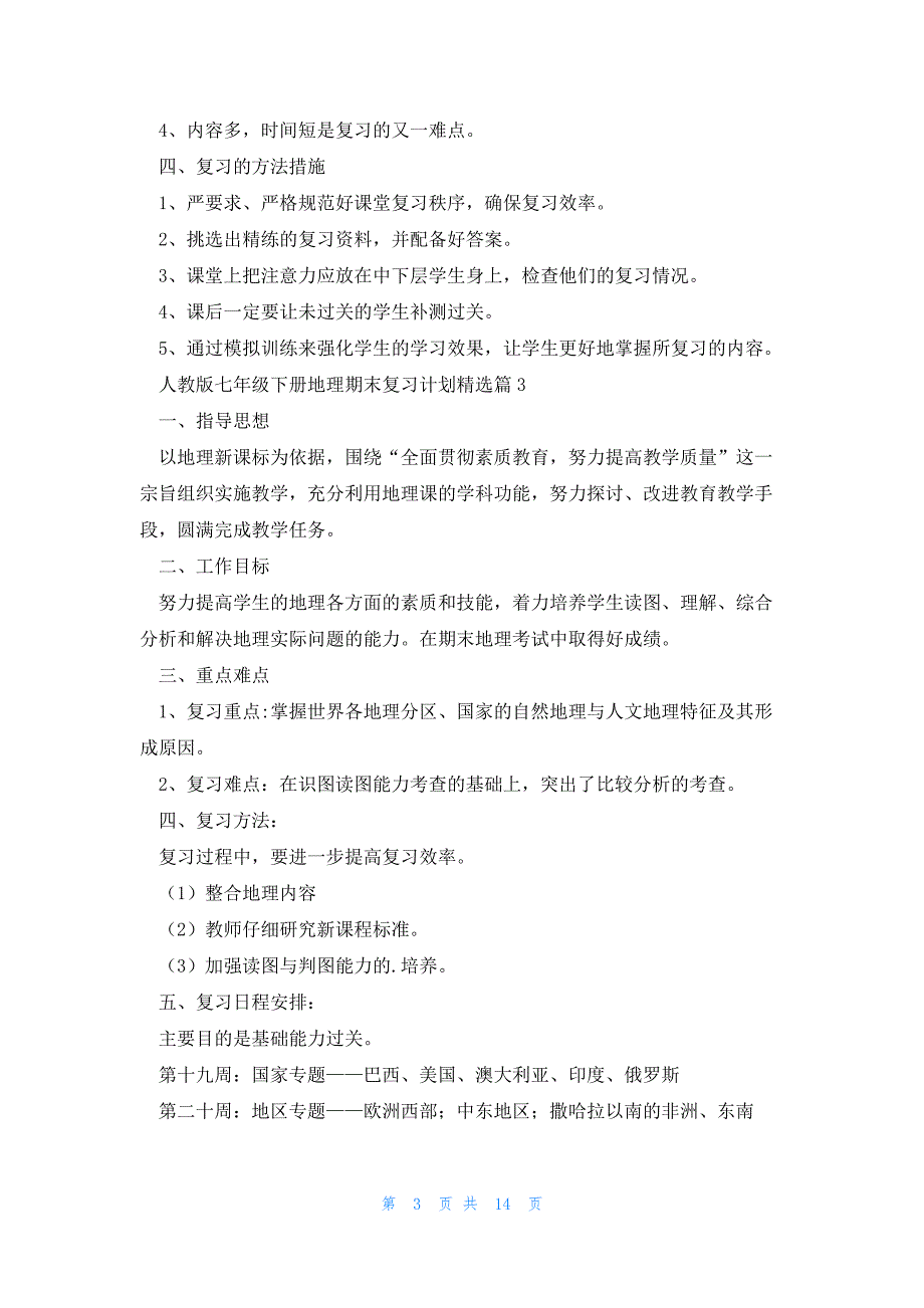 人教版七年级下册地理期末复习计划（11篇）_第3页