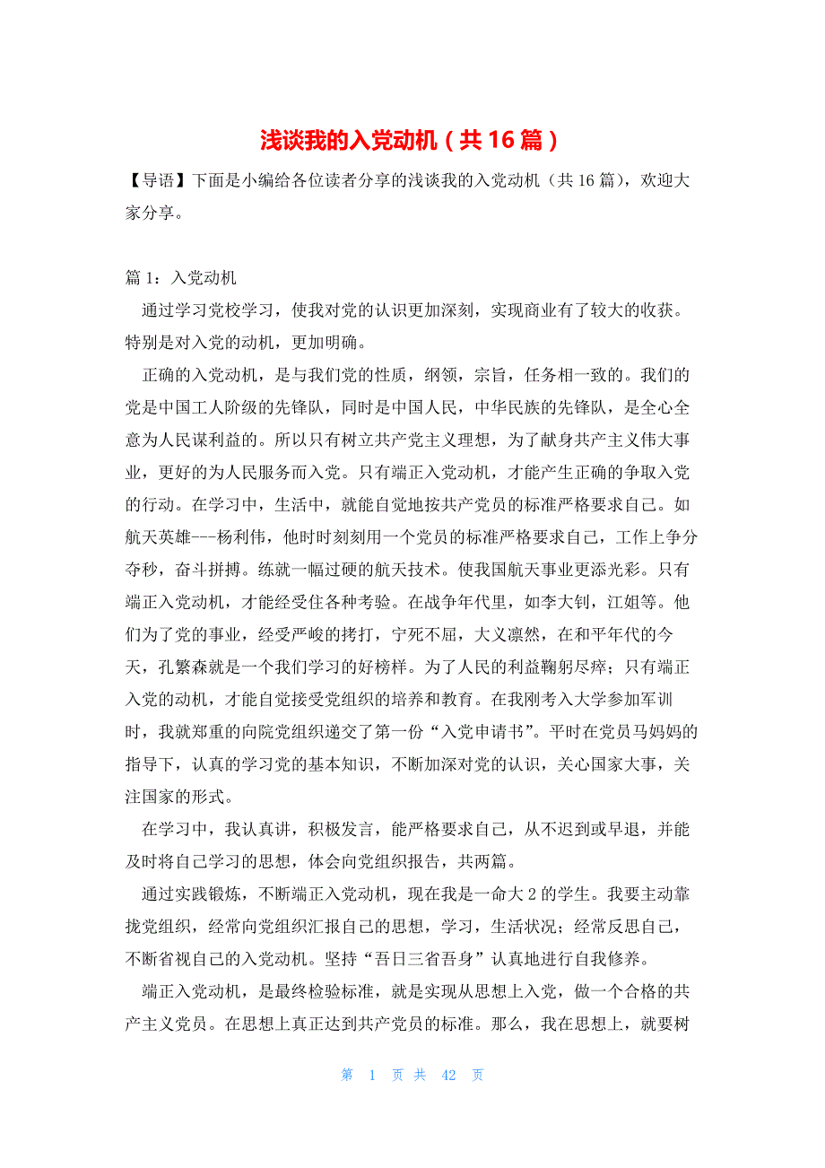 浅谈我的入党动机（共16篇）_第1页