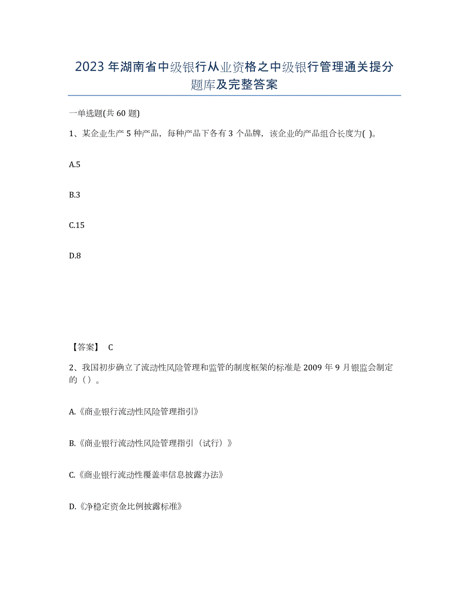 2023年湖南省中级银行从业资格之中级银行管理通关提分题库及完整答案_第1页