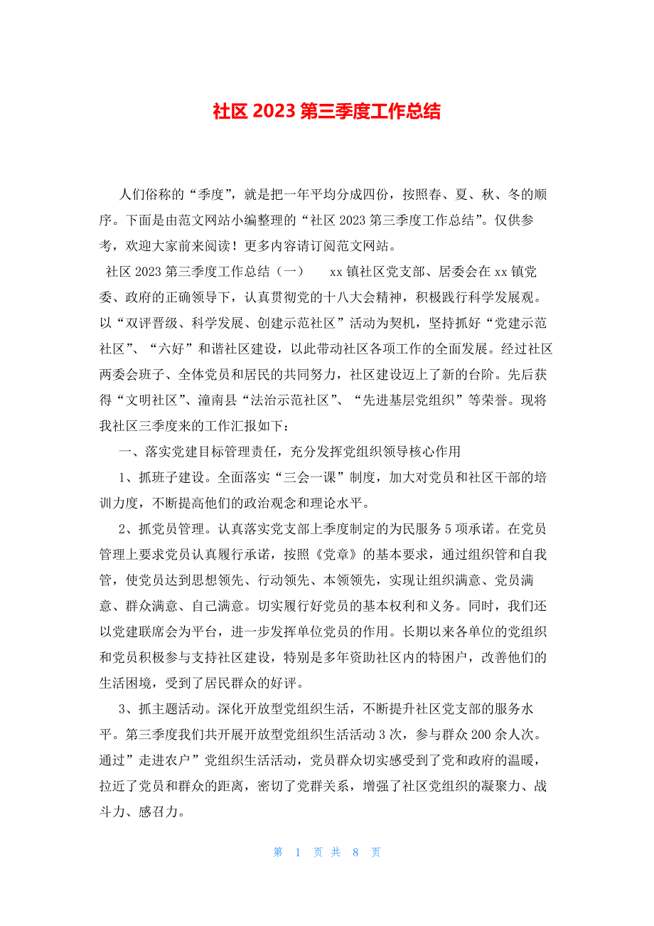 社区2023第三季度工作总结_第1页