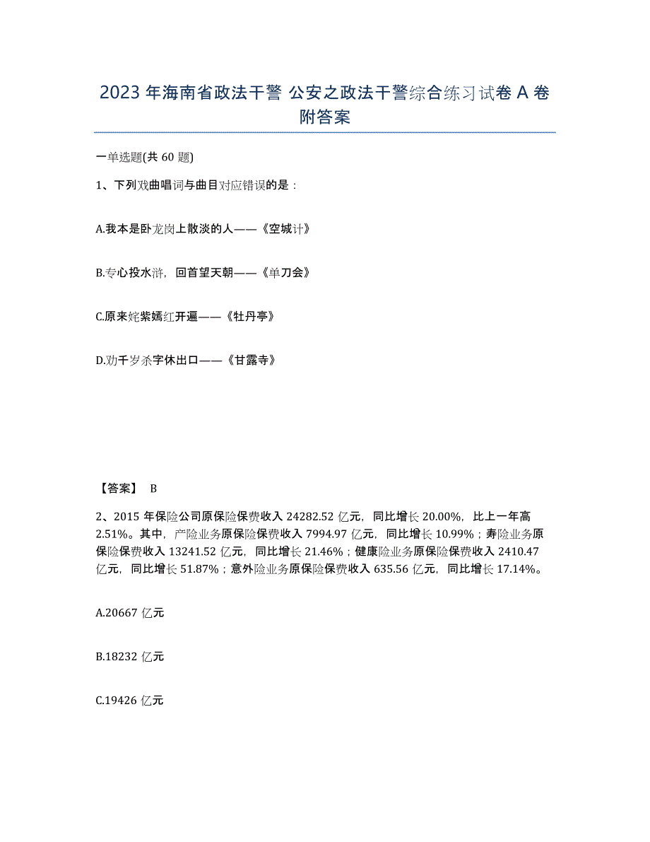 2023年海南省政法干警 公安之政法干警综合练习试卷A卷附答案_第1页