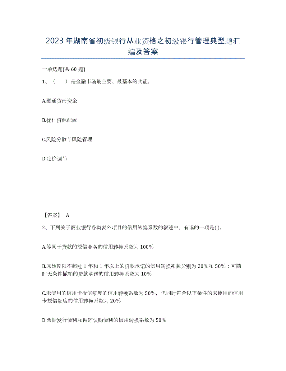 2023年湖南省初级银行从业资格之初级银行管理典型题汇编及答案_第1页