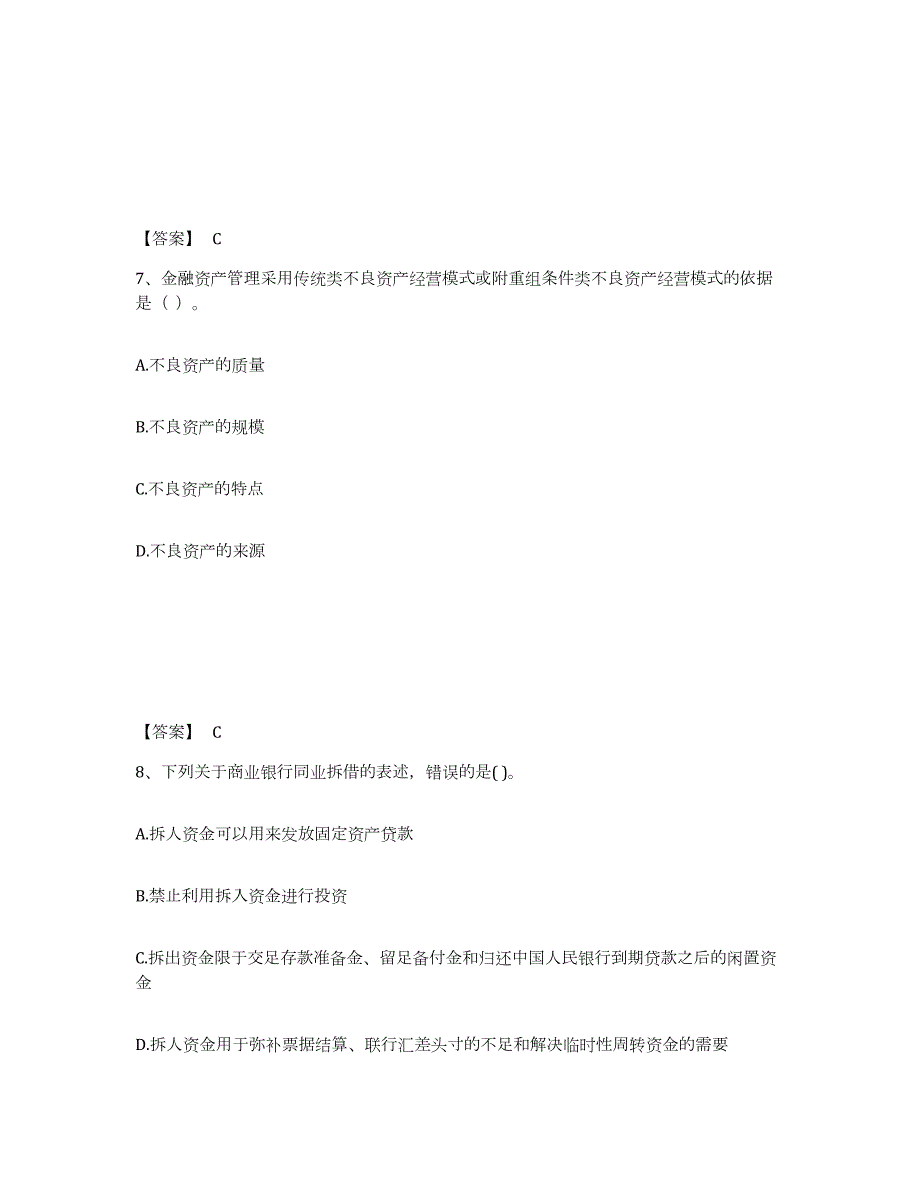 2023年湖南省初级银行从业资格之初级银行管理典型题汇编及答案_第4页